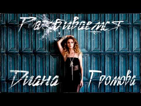 Диана Громова - #Разбиваемся (Audio)