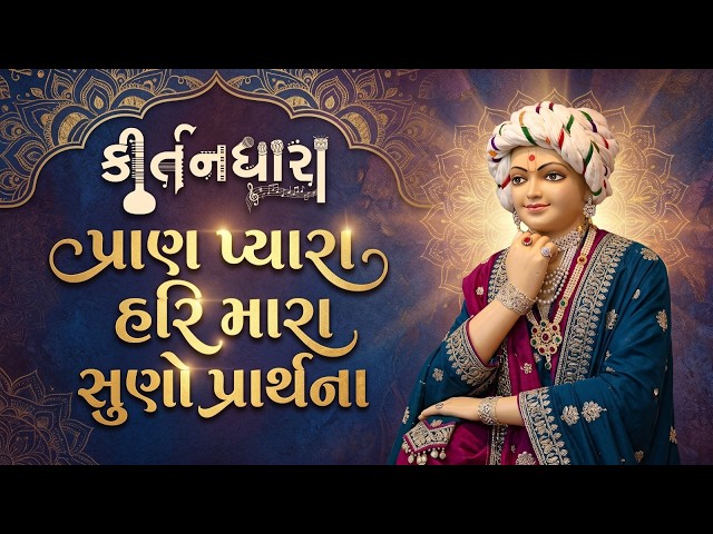 પ્રાણ પ્યારા હરિ મારા સુણો પ્રાર્થના