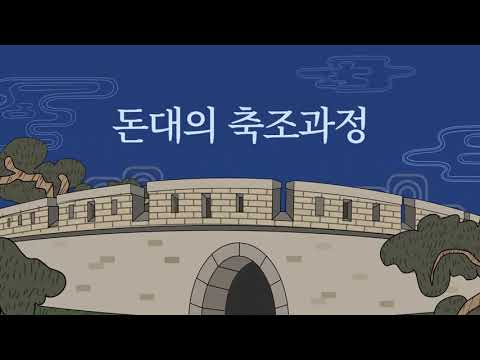 [강화돈대의 모든 것] - 돈대축조과정