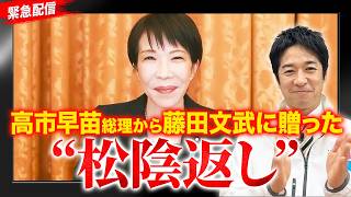 【緊急配信】高市総理が返した吉田松陰先生の「狂いたまえ」―自民と維新、絆の証明【連立から5ヶ月】