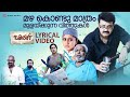 Mazhakondu Maathram Lyrical Video Spirit Vijay Yesudas Shahabas Aman Rafeeq Ahamad