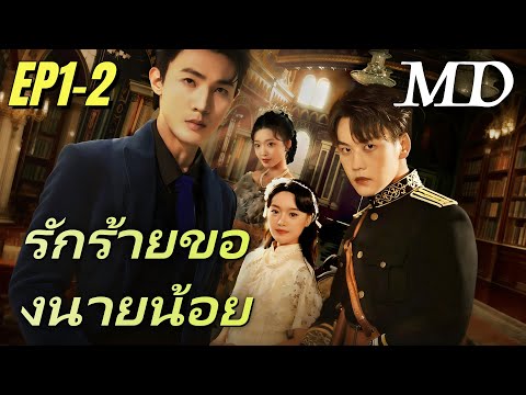 ออกอากาศตอนใหม่เรื่อย ๆ 📺[พากย์ไทย] รักร้ายของนายน้อย EP1-2丨ครบทุกตอน #ละครสั้น #shortmax