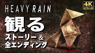 【観るゲーム】ヘビーレイン 心の軋むとき【映画風ストーリー】【全ルート＆全エンディング完全網羅】日本語音声 日本語字幕 4K60FPS PC最高画質+ HEAVY RAIN