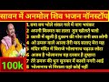सावन में अनमोल शिव भजन नॉनस्टॉप भोलेन�