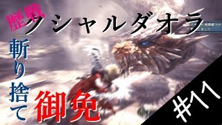 【MonsterHunter World】 ゆっくりプレイ #11 歴戦クシャルダオラ討伐戦