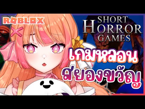 พาเล่นเกมผี คืนนี้ใครจะหลอน! ⎡Roblox⎦