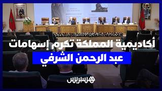 أكاديمية المملكة المغربية تحيي إسهامات الراحل عبد الرحمن الشرفي في حماية الهوية المعمارية للرباط thumbnail
