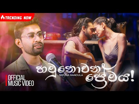 Hamu Nowana Premaya  |හමු නොවන ප්‍රේමය | Sanda Diya Gala | Nipuna Randula Official Music Video 4K