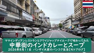 ママインディアンレストランとクワイジャップナイエークで味わってみた【中華街のインドカレーとスープ】2026年8月11日　バンザイ大家のバンコク生活【モトブログ】
