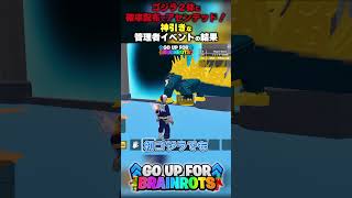 【ゴジラ２体に確率配布でアセンデッド！】神引きな管理者イベントの結果【ゴーアップ/ジャンプマップ/ゴーアップフォーブレインロット】