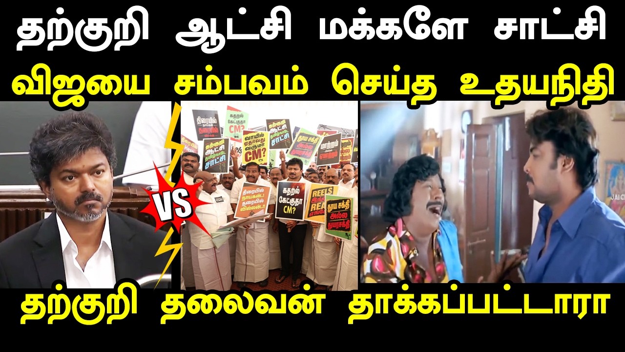 தற்குறி ஆட்சி மக்களே சாட்சி #vijayassemblytoday #udhayanidhistalin  #sattamandramtoday #kptr