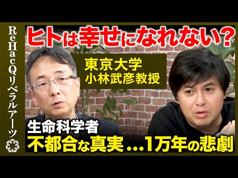 歴史文化学科 【高橋弘樹vs幸せ研究者】ヒトは幸せになれない？それは遺伝子が社会環境の変化に適応できてないから...【ReHacQ】