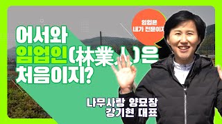 [#어서와​​​, 임업인은 처음이지?] 나무사랑양묘장 강기현대표