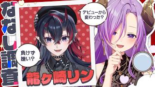 【龍ヶ崎リン/対談】顔良し！歌良し！喋るとおもしれーガサキ！ #ななし調査 【西園寺メアリ / ななしいんく】