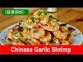 Chinese garlic shrimp- easy Asian-style stir-fried recipe