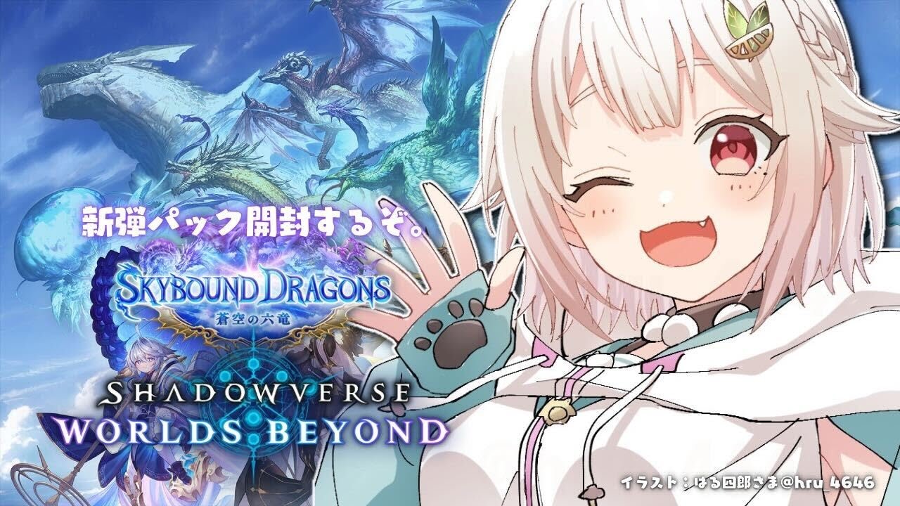 【 シャドバWB 】新弾きました。王覇山、超スーパーウルトラめちゃくちゃハイパー課金解禁。（ Skybound Dragons / 蒼空の六竜 ）【 にじさんじ┊︎葉山舞鈴 】