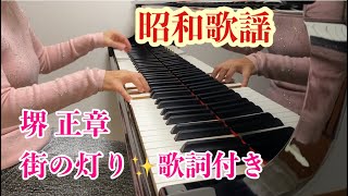 【街の灯り】ソロピアノ/堺正章/昭和歌謡/歌詞付き