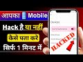Mera Phone Hack Hai Ya Nahi Kaise Pata Kare Mobile Hack Hai Kaise Pata Karen