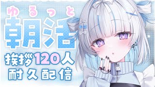 ☀ 朝活 MorningStream ︴120人挨拶耐久！おはようだけでも言いにきて☀⁺₊［ #vtuber  ︴#夢月しか勝たん #夢月ましろ   ］