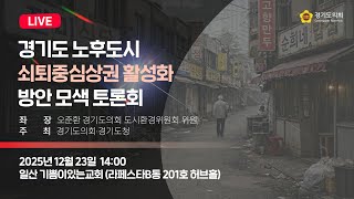 2025년 12월 23일 (화) 14:00 [경기도 노후도시 쇠퇴중심상권 활성화 방안 모색 토론회] 정책 토론회