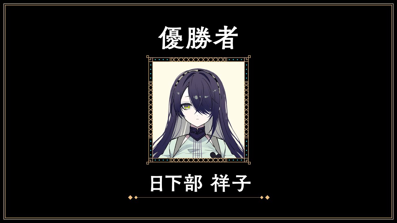 日下部祥子へ100の質問【アルター・カーニバル】