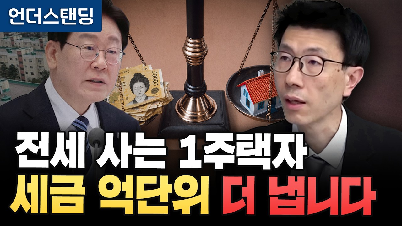 실거주 안한 1주택자 폭탄 맞나...장특공제 축소 개편논란 (언더스탠딩 백종훈 기자)