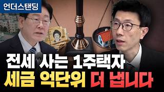 실거주 안한 1주택자 폭탄 맞나...장특공제 축소 개편논란 (언더스탠딩 백종훈 기자)