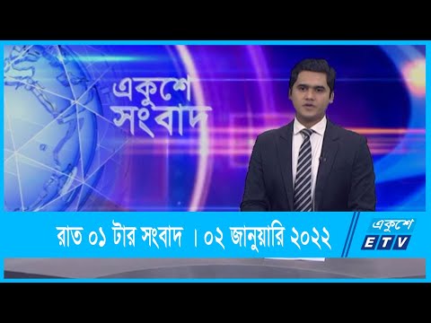 01 AM News || রাত ০১টার সংবাদ || 02 January 2022 || ETV News