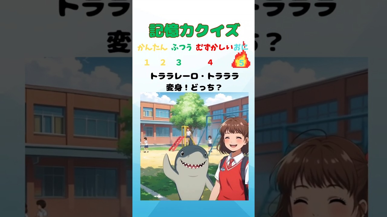 【ブレインロットクイズ】記憶力クイズ　トララレーロ・トラララはどっち？#クイズ #暇つぶし #ゲーム
