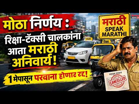 मोठा निर्णय : रिक्षा-टॅक्सी चालकांना आता मराठी अनिवार्य; १ मेपासून परवाना होणार रद्द! मोठा निर्णय : रिक्षा-टॅक्सी चालकांना आता मराठी अनिवार्य; १ मेपासून परवाना होणार रद्द!