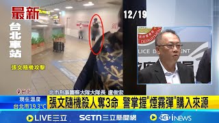 北市刑大記者會說明! 張文犯案動機藏燒毀筆電? 警掌握"煙霧彈"購入來源 假借"生存遊戲"名義購24顆煙霧彈 長刀來源待釐清｜台灣要聞20251221｜三立iNEWS