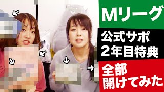 【麻雀】Mリーグ公式サポ2年目特典全部開けてみた