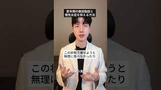 更年期の腹部脂肪と慢性炎症を抑える方法 #ダイエット #漢方ダイエット #更年期 #脂肪燃焼 #デトックス
