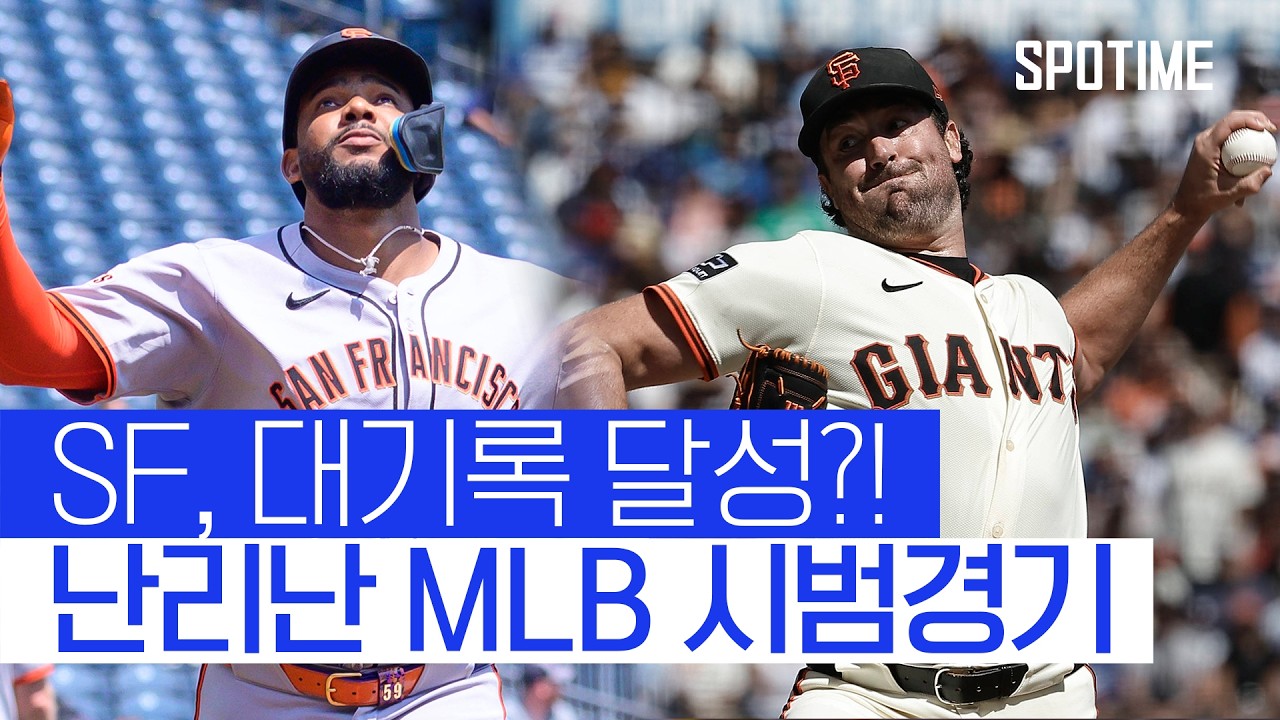 ⚾ [MLB 시범경기] 샌프란시스코 자이언츠 vs 밀워키 브루어스 하이라이트