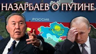 Назарбаев неожиданно высказался о правление Путина