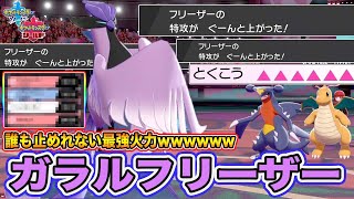 【ポケモン剣盾】全員ワンパン超高火力！専用技を使わない最強「ガラルフリーザー」で無双できる件ｗｗｗ【ポケットモンスターソードシールド】