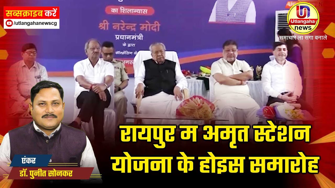 रायपुर म अमृत स्टेशन योजना के होइस समारोह