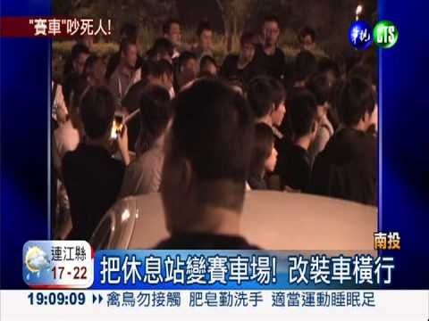 改裝車"會師"! 夜半橫行國道吵翻