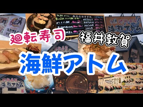 [Fukui Tsuruga] ¡Fui al restaurante giratorio de sushi “Kaisen Atom”, sucursal Tsuruga Wakaba!