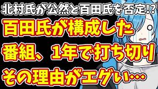 【日本保守党】北村氏が百田氏を公然と否定！？＆百田氏構成の番組、1年で打ち切り…その理由がヤバい