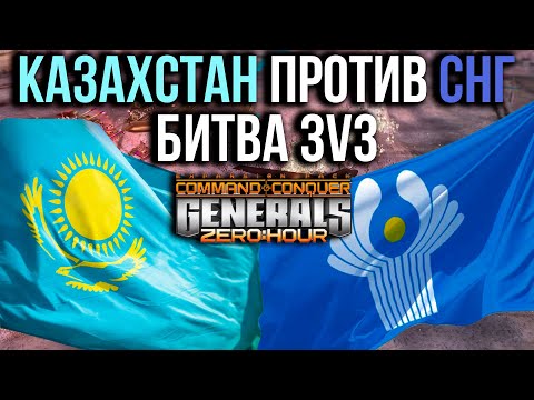 Сборная Казахстана против Команды СНГ! - NE-PRO Битва 3v3 за 3000 РУБ - Generals Zero Hour
