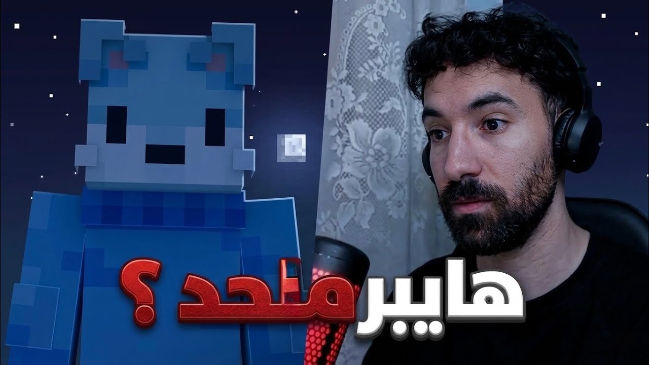 هل فعلا هايبر صار م*حد ؟
