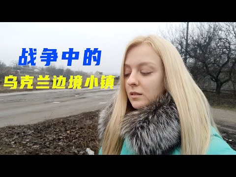 實拍烏克蘭邊境小鎮：城鎮安靜地像是死去