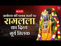 LIVE अयोध्या से भगवान राम का सूर्य तिलक Ram 