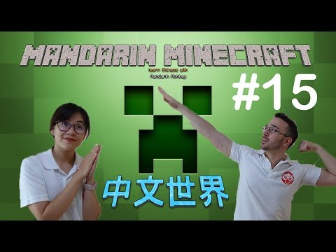 #15 - Mandarin Minecraft | Third try is a charm