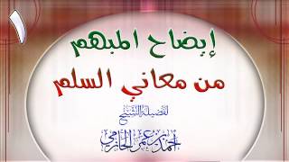 صورة إيضاح المبهم من معاني السلم