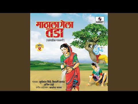 वाकून टाक सडा गं राधे जरा गवळण लिरिक्स