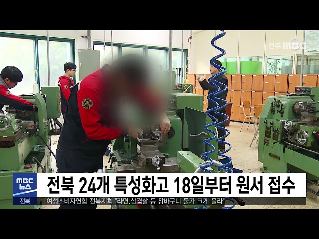 전북 24개 특성화고 18일부터 원서접수