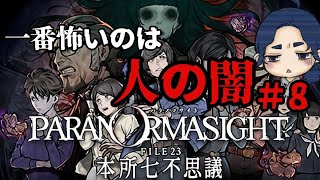 [パラノマサイト]呪殺ホラーアドベンチャー　まったりプレイしてみた　＃８