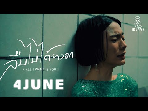 4JUNE - ลืมไม่ได้หรอก | All I Want Is You [Official MV]
